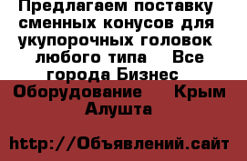 Предлагаем поставку  сменных конусов для  укупорочных головок, любого типа. - Все города Бизнес » Оборудование   . Крым,Алушта